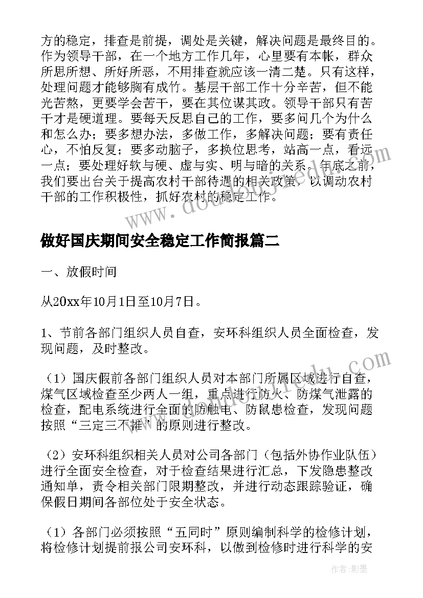 做好国庆期间安全稳定工作简报(实用5篇)