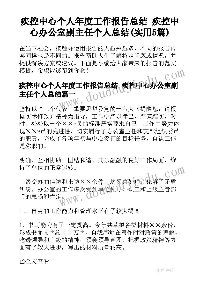 疾控中心个人年度工作报告总结 疾控中心办公室副主任个人总结(实用5篇)