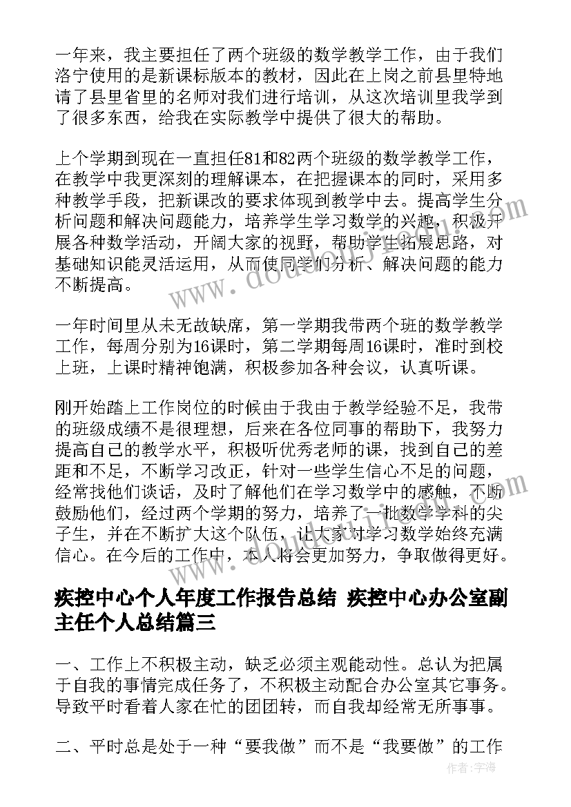 疾控中心个人年度工作报告总结 疾控中心办公室副主任个人总结(实用5篇)