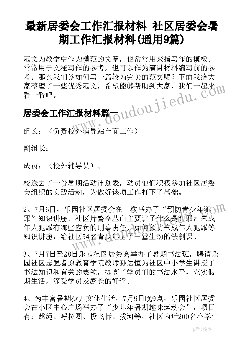 最新居委会工作汇报材料 社区居委会暑期工作汇报材料(通用9篇)