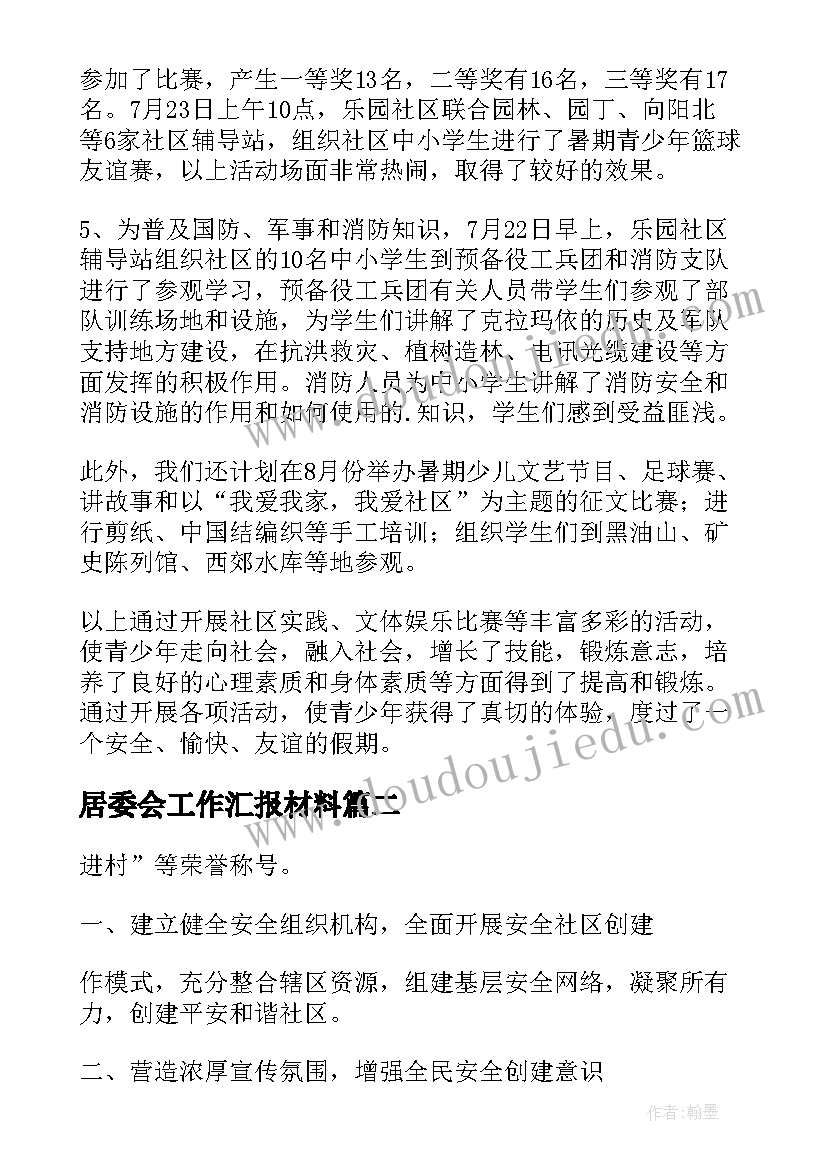 最新居委会工作汇报材料 社区居委会暑期工作汇报材料(通用9篇)