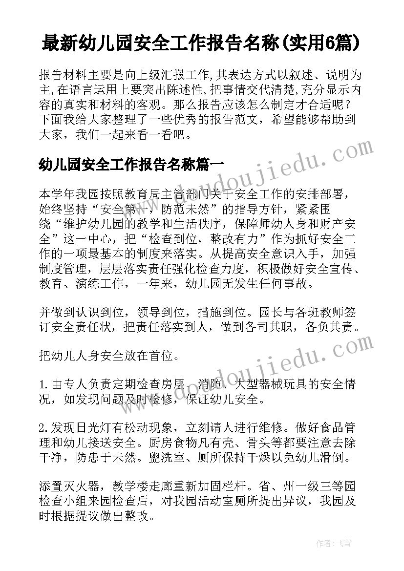 最新幼儿园安全工作报告名称(实用6篇)