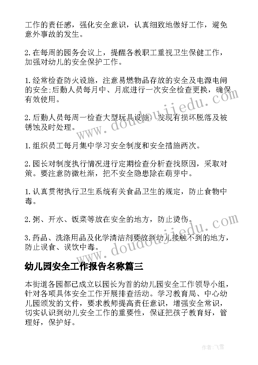 最新幼儿园安全工作报告名称(实用6篇)