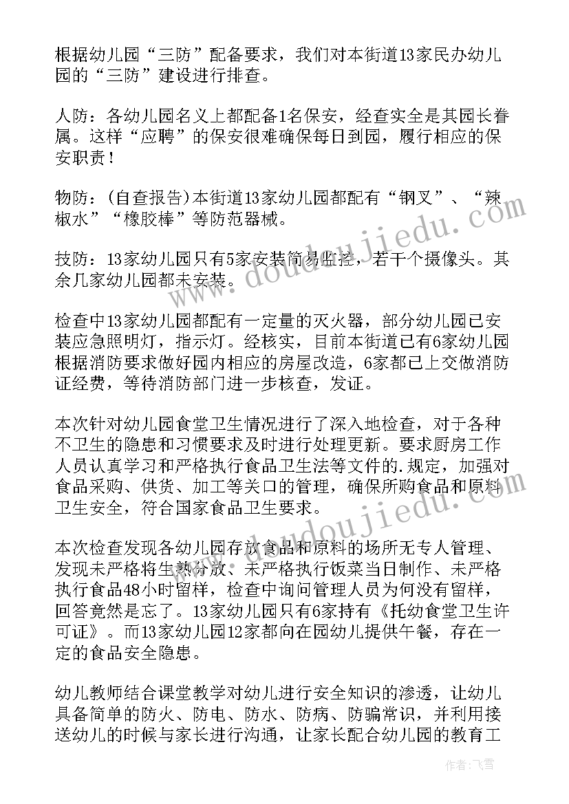 最新幼儿园安全工作报告名称(实用6篇)