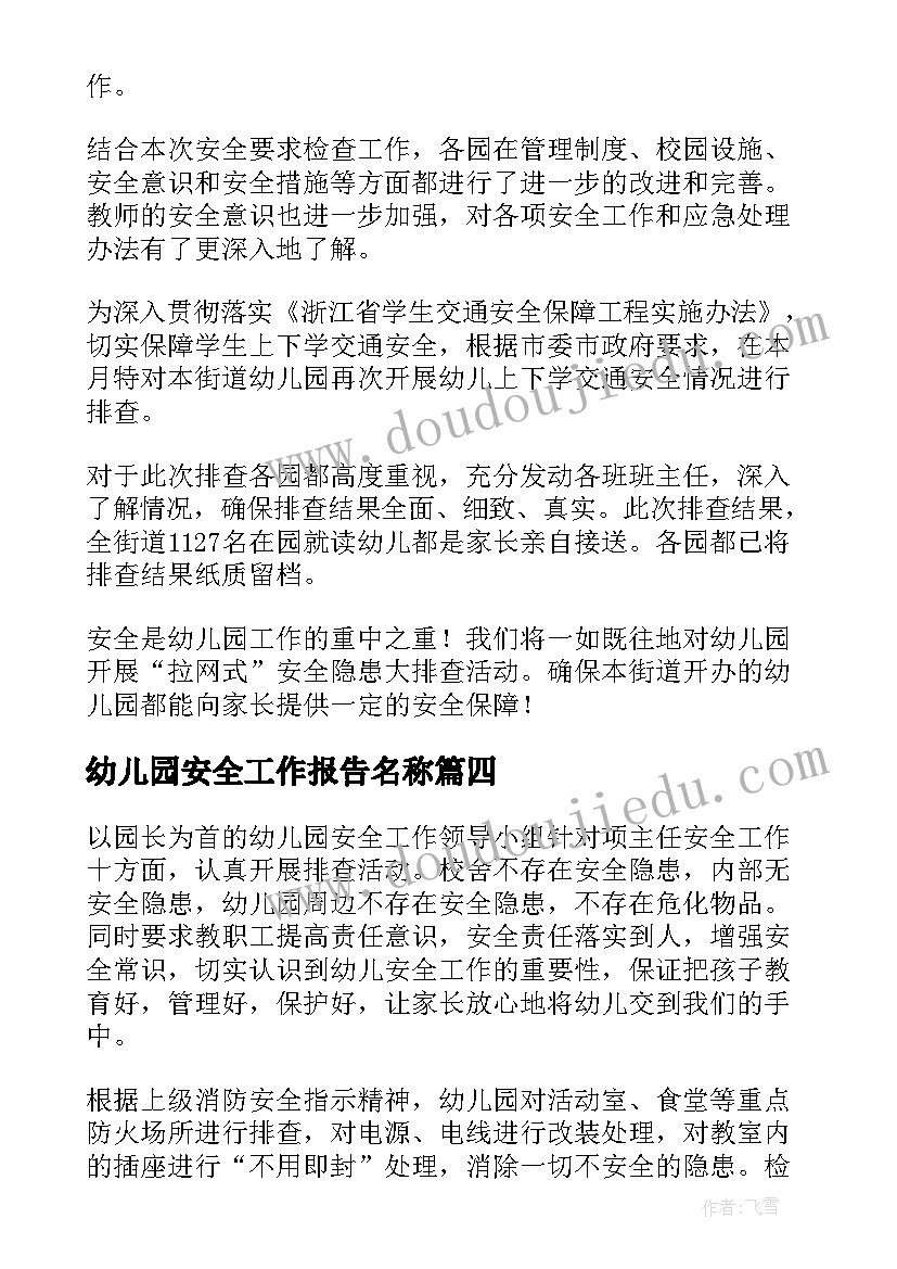 最新幼儿园安全工作报告名称(实用6篇)