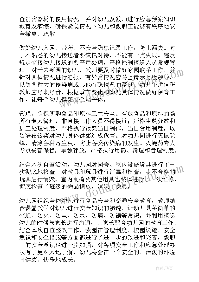 最新幼儿园安全工作报告名称(实用6篇)