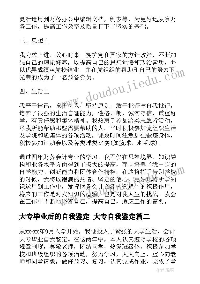 大专毕业后的自我鉴定 大专自我鉴定(汇总7篇)