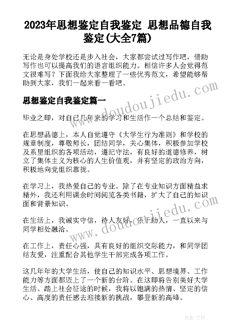 2023年思想鉴定自我鉴定 思想品德自我鉴定(大全7篇)