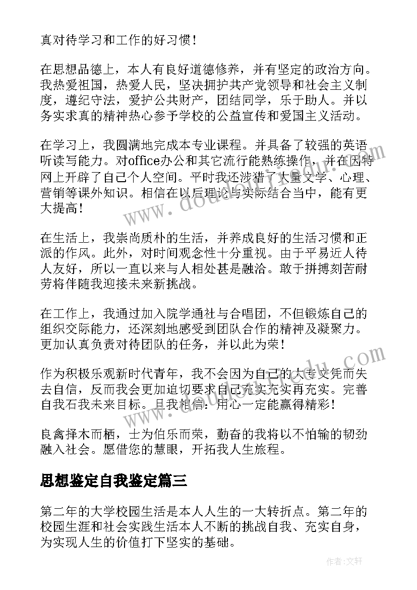 2023年思想鉴定自我鉴定 思想品德自我鉴定(大全7篇)