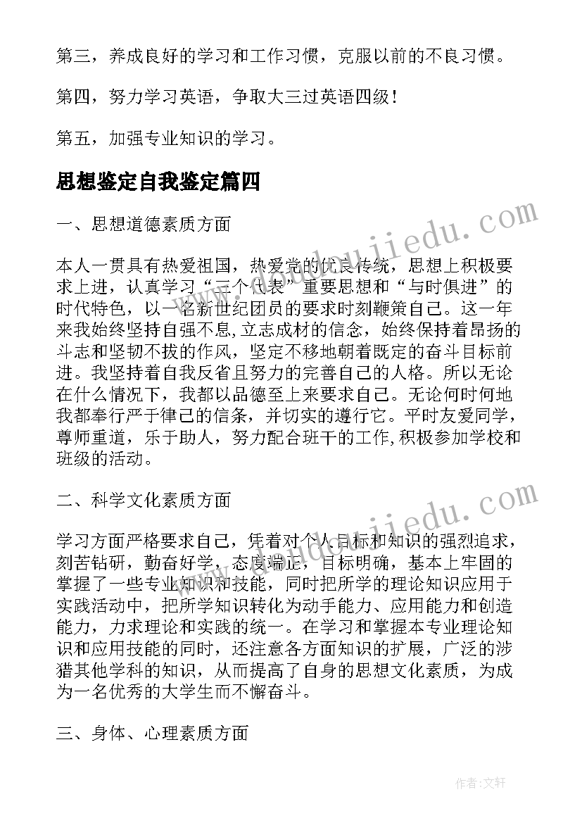 2023年思想鉴定自我鉴定 思想品德自我鉴定(大全7篇)