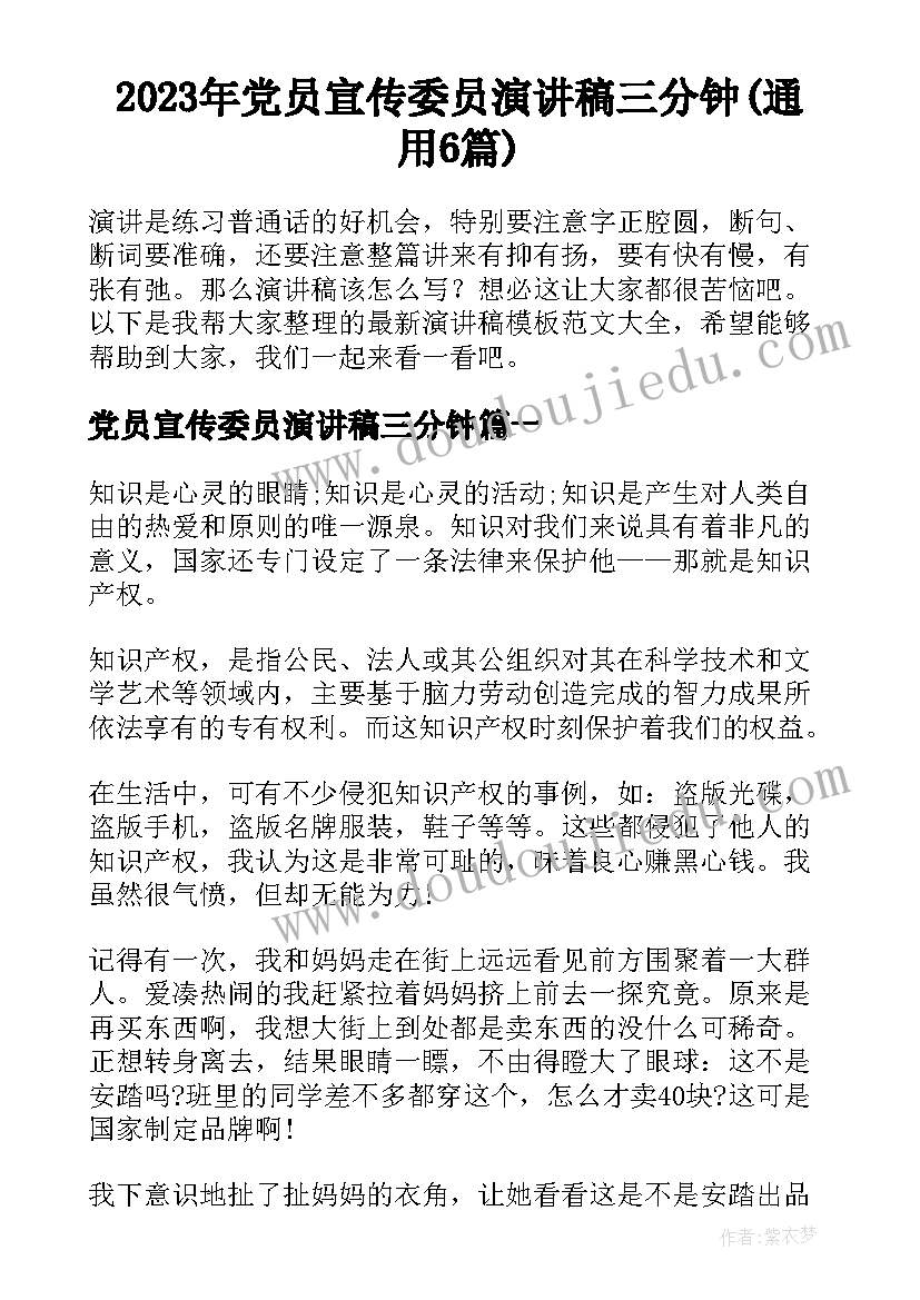 2023年党员宣传委员演讲稿三分钟(通用6篇)