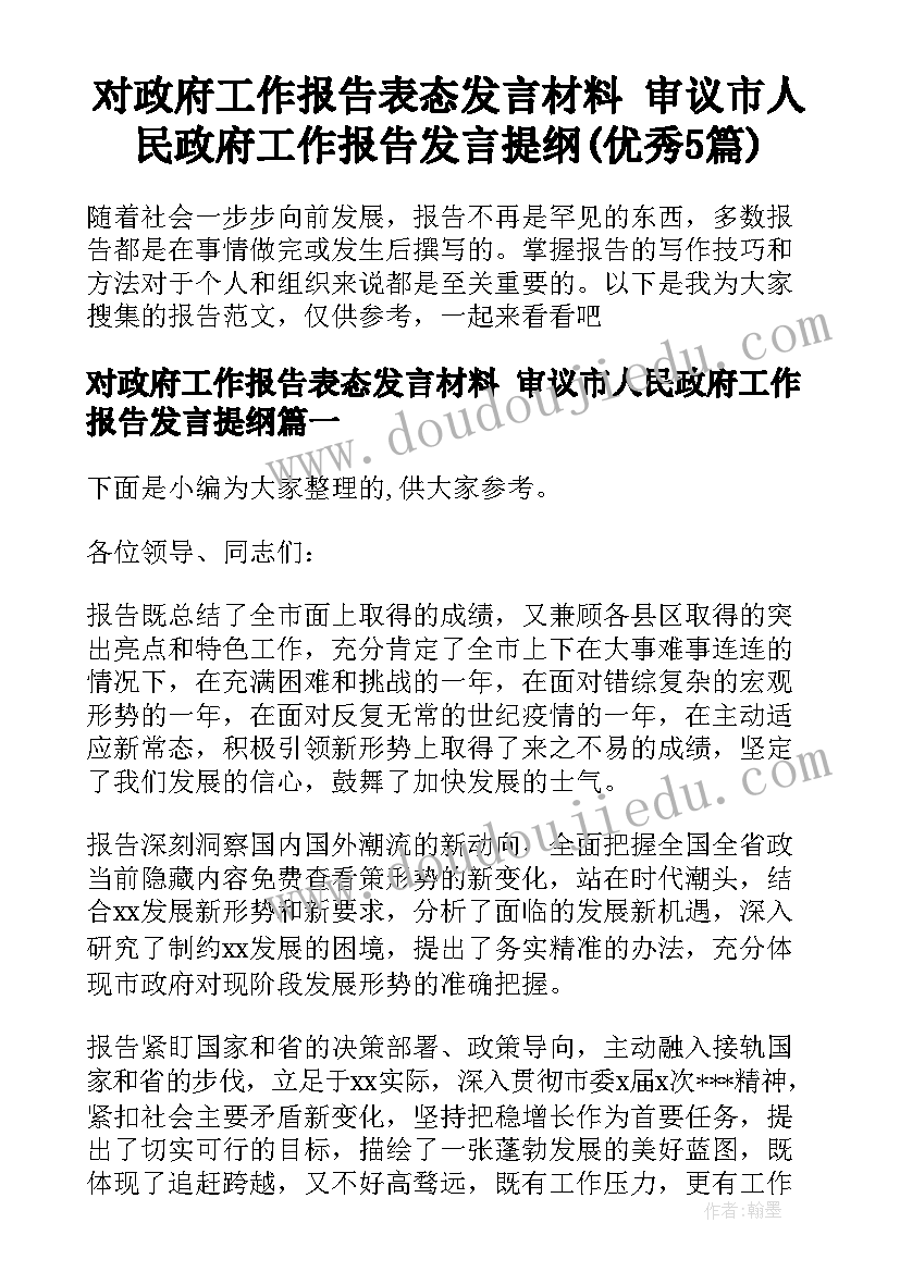 对政府工作报告表态发言材料 审议市人民政府工作报告发言提纲(优秀5篇)