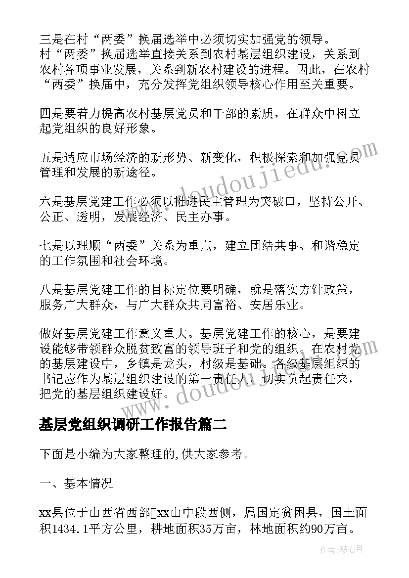 基层党组织调研工作报告 新时代国有企业基层党组织建设调研报告(大全7篇)