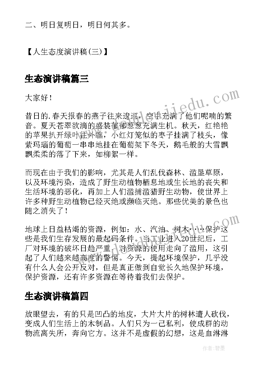 最新生态演讲稿 生态环境演讲稿(通用6篇)