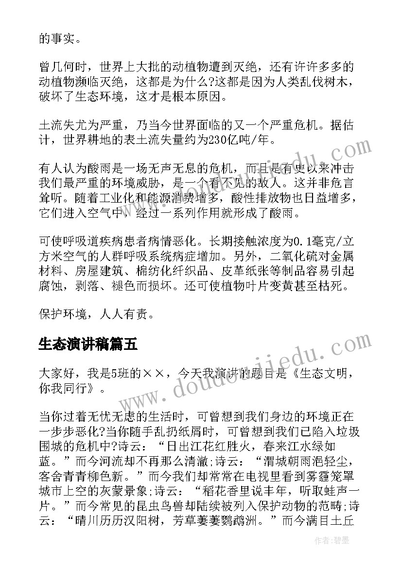 最新生态演讲稿 生态环境演讲稿(通用6篇)