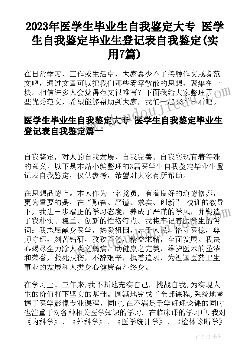 2023年医学生毕业生自我鉴定大专 医学生自我鉴定毕业生登记表自我鉴定(实用7篇)