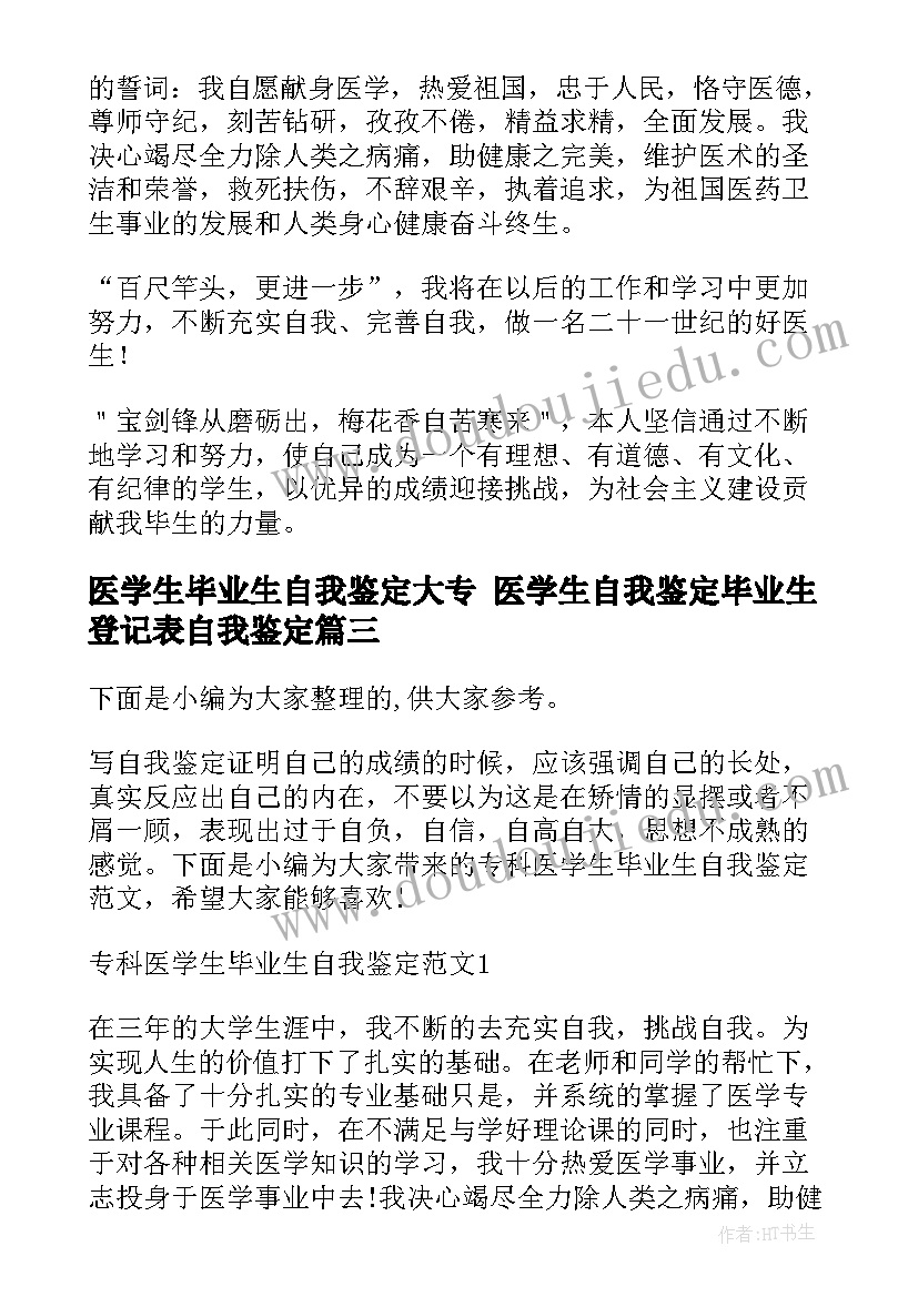 2023年医学生毕业生自我鉴定大专 医学生自我鉴定毕业生登记表自我鉴定(实用7篇)