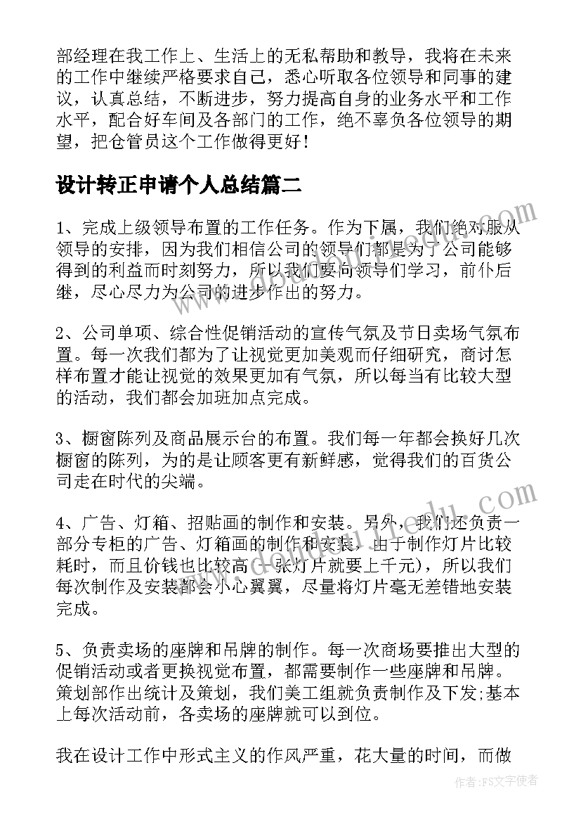 2023年设计转正申请个人总结 转正申请个人总结(优秀6篇)