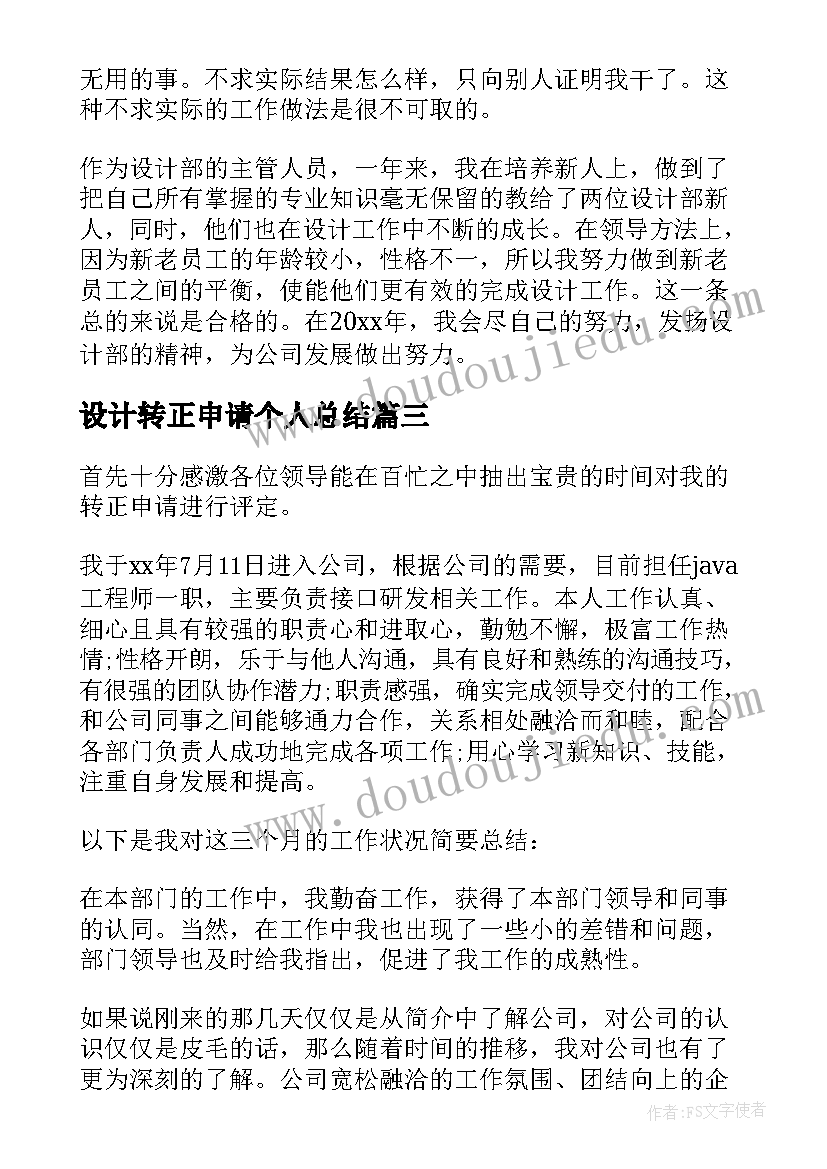 2023年设计转正申请个人总结 转正申请个人总结(优秀6篇)