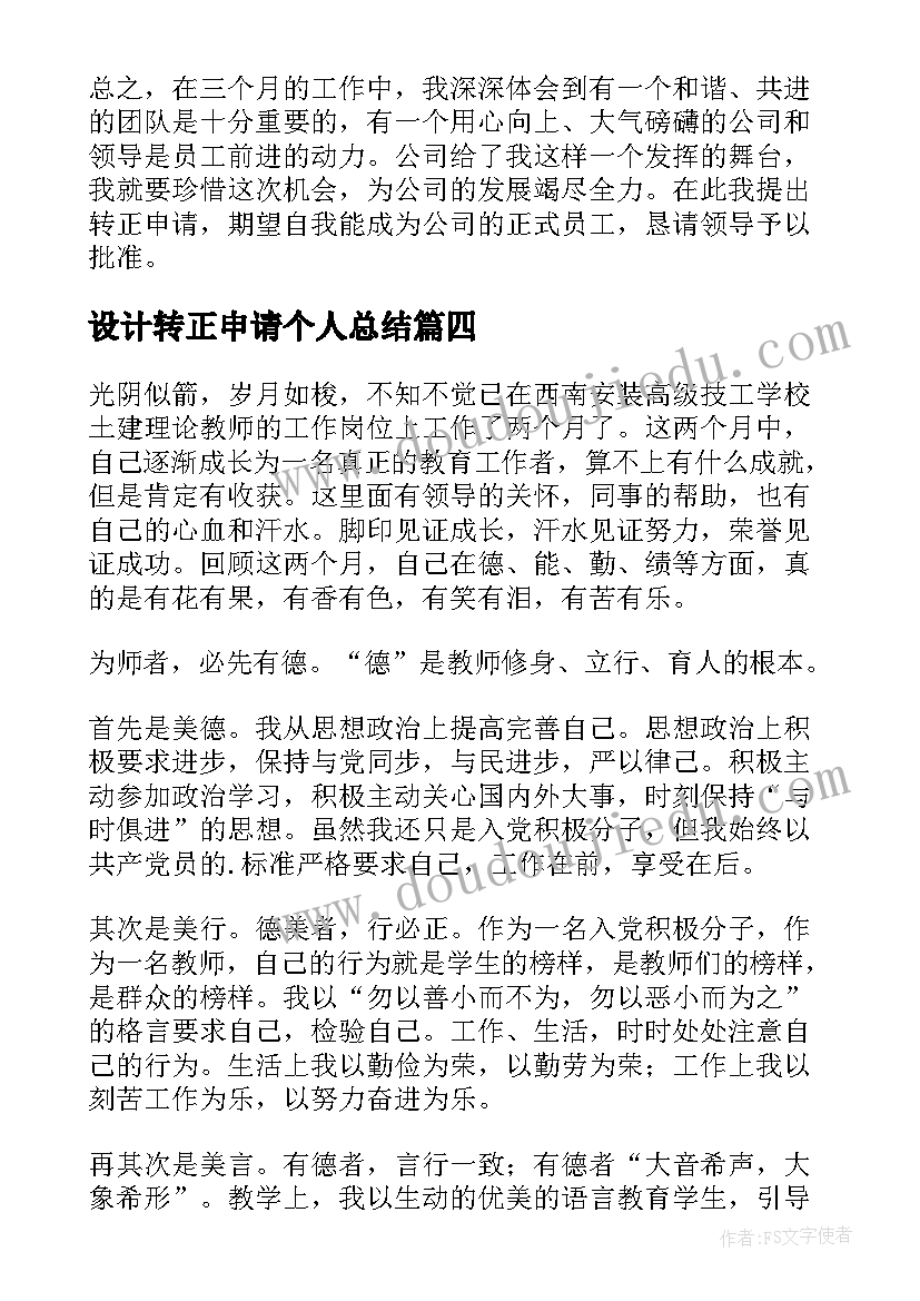 2023年设计转正申请个人总结 转正申请个人总结(优秀6篇)