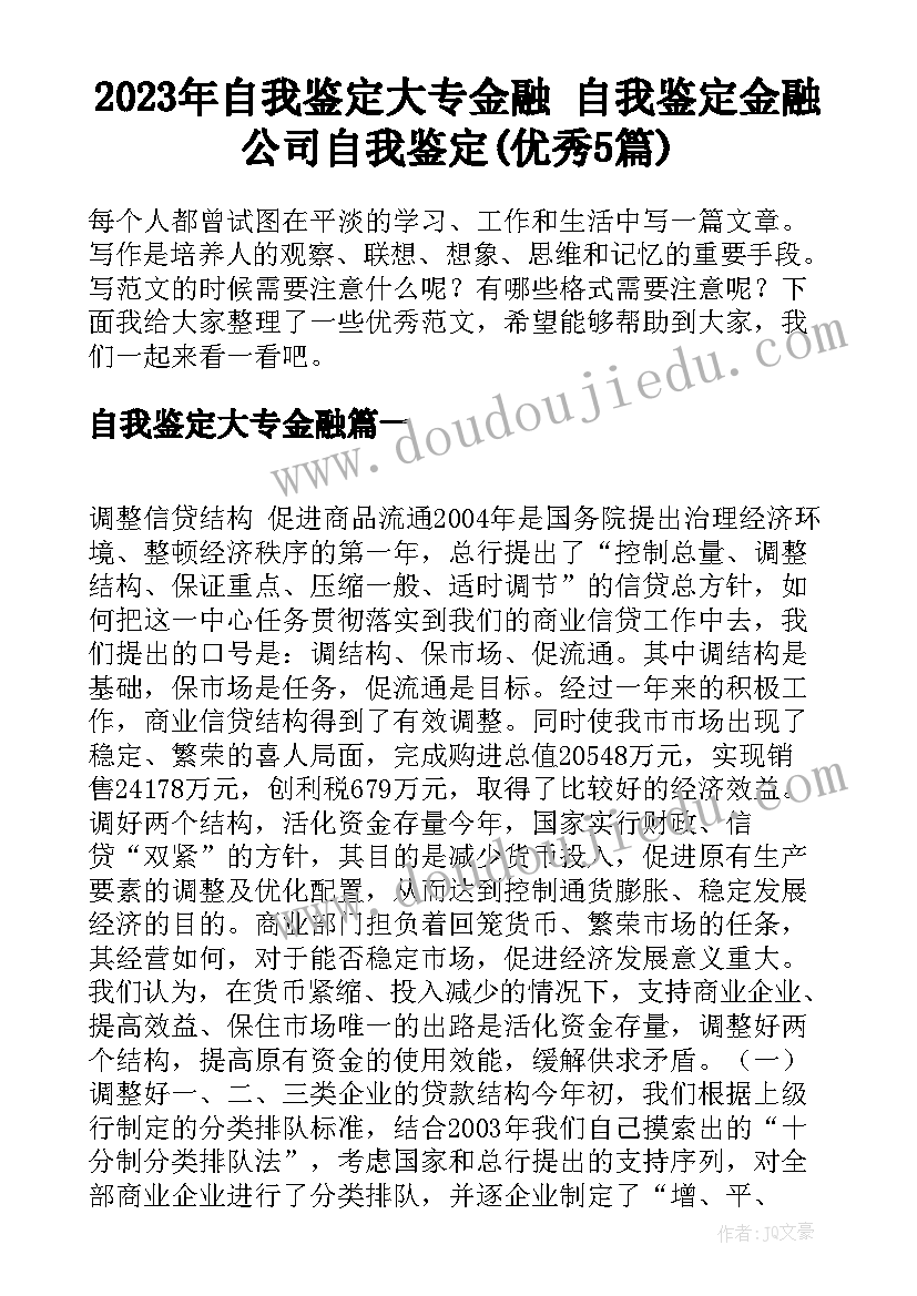 2023年自我鉴定大专金融 自我鉴定金融公司自我鉴定(优秀5篇)