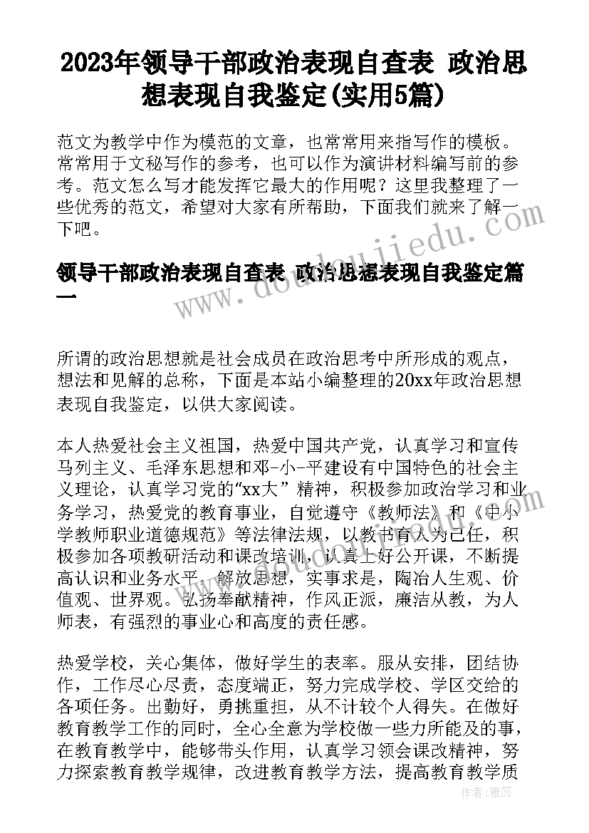 2023年领导干部政治表现自查表 政治思想表现自我鉴定(实用5篇)