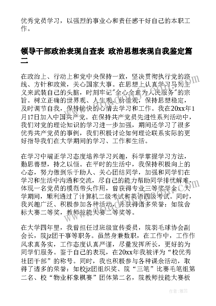 2023年领导干部政治表现自查表 政治思想表现自我鉴定(实用5篇)