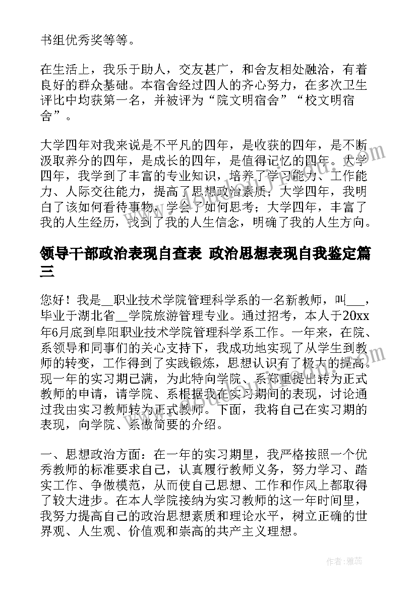 2023年领导干部政治表现自查表 政治思想表现自我鉴定(实用5篇)