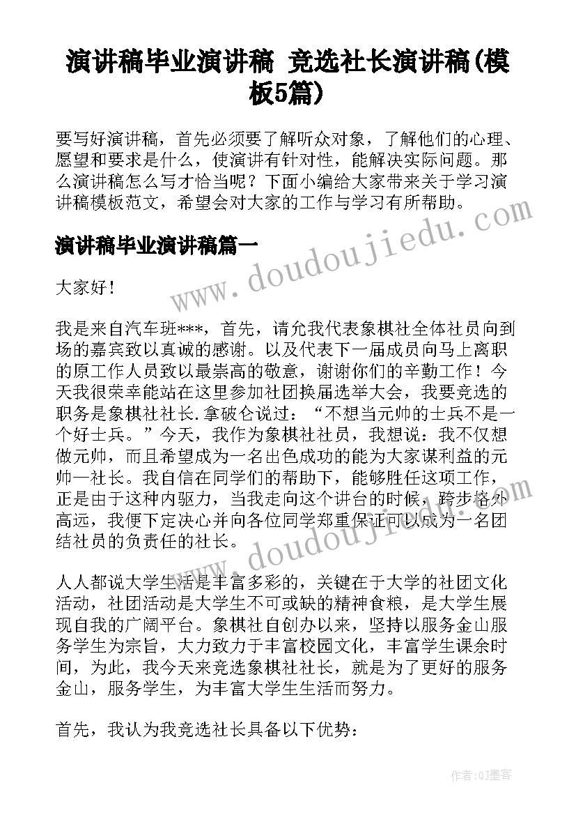 演讲稿毕业演讲稿 竞选社长演讲稿(模板5篇)