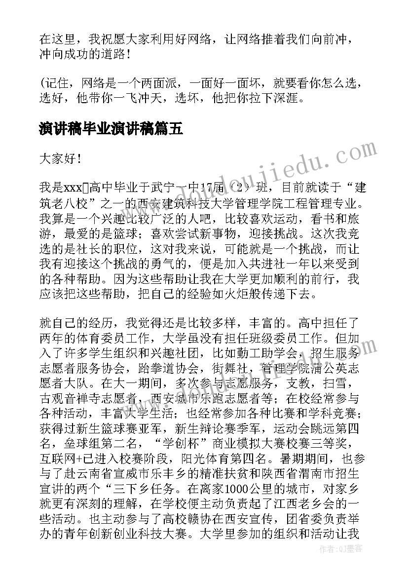 演讲稿毕业演讲稿 竞选社长演讲稿(模板5篇)