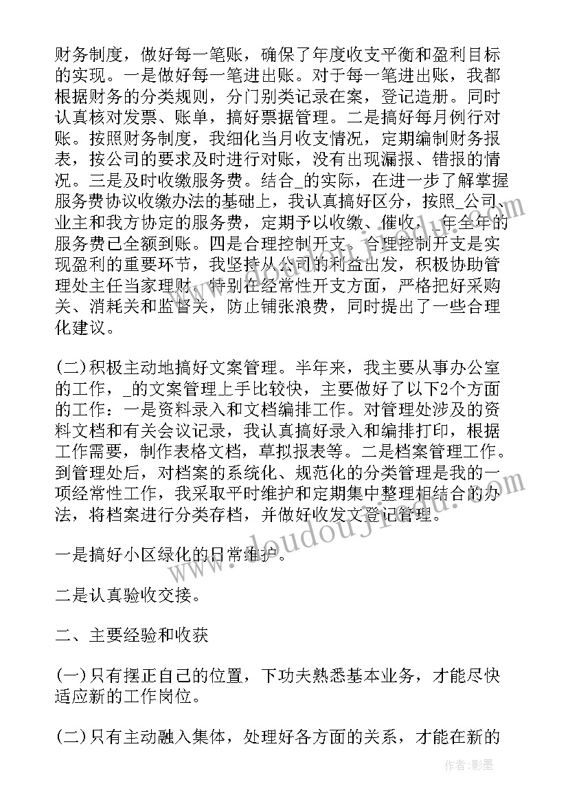 最新物业小区创文创卫工作报告 小区物业半年总结工作报告(优质5篇)