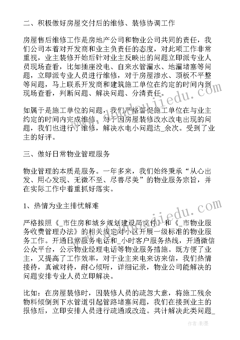 最新物业小区创文创卫工作报告 小区物业半年总结工作报告(优质5篇)