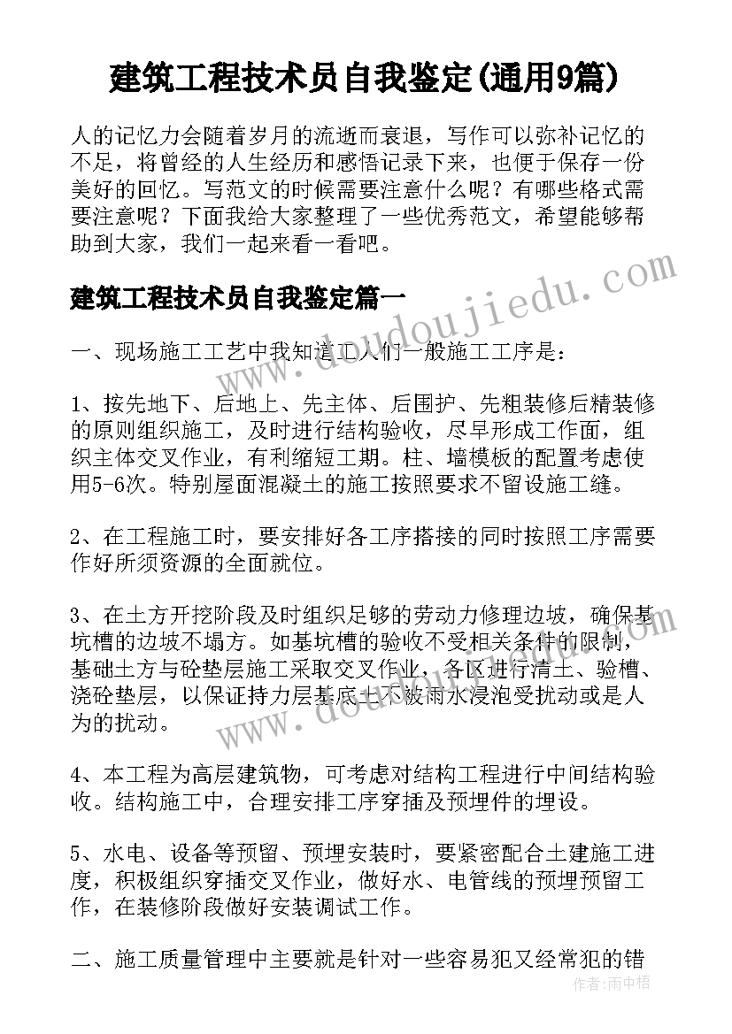 建筑工程技术员自我鉴定(通用9篇)