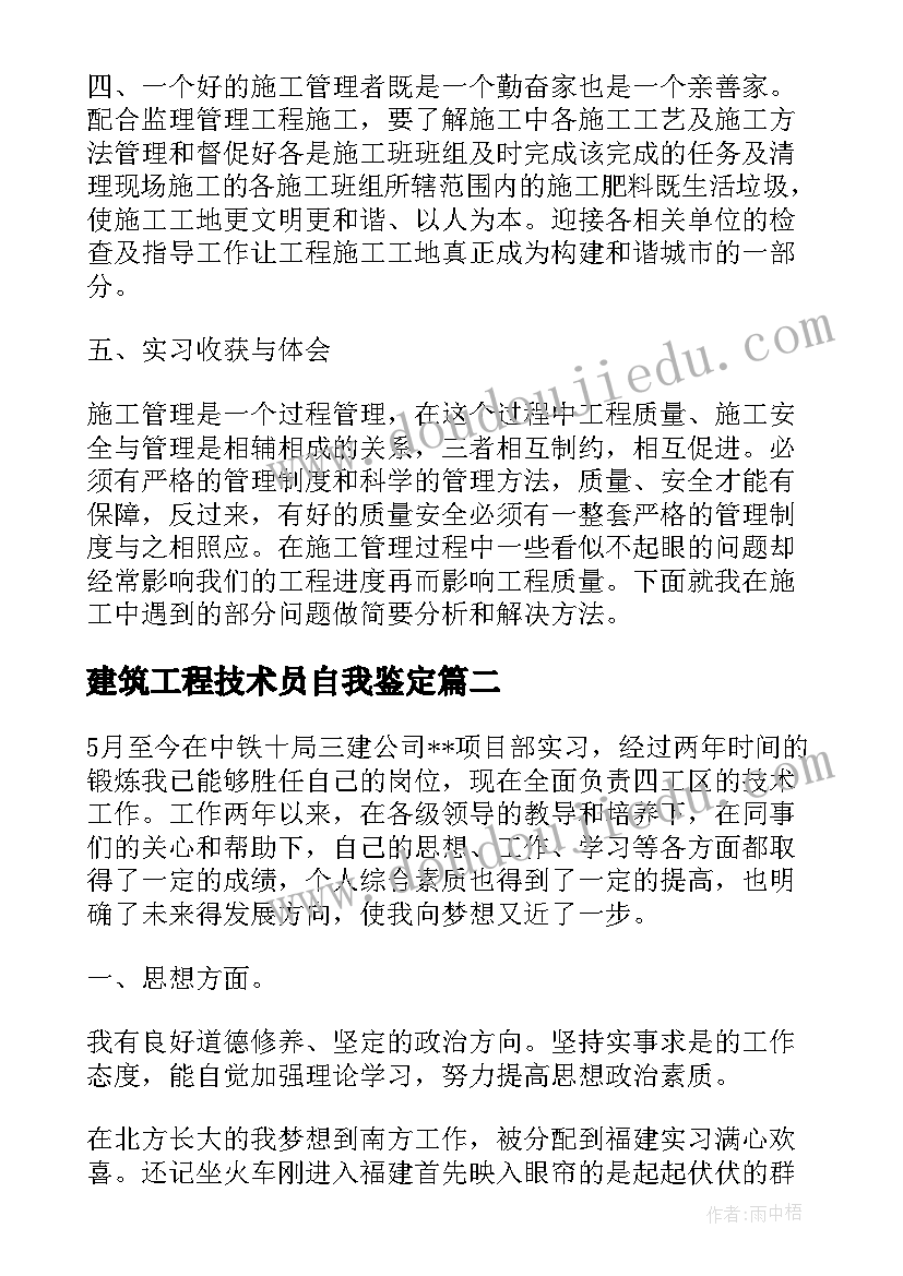 建筑工程技术员自我鉴定(通用9篇)