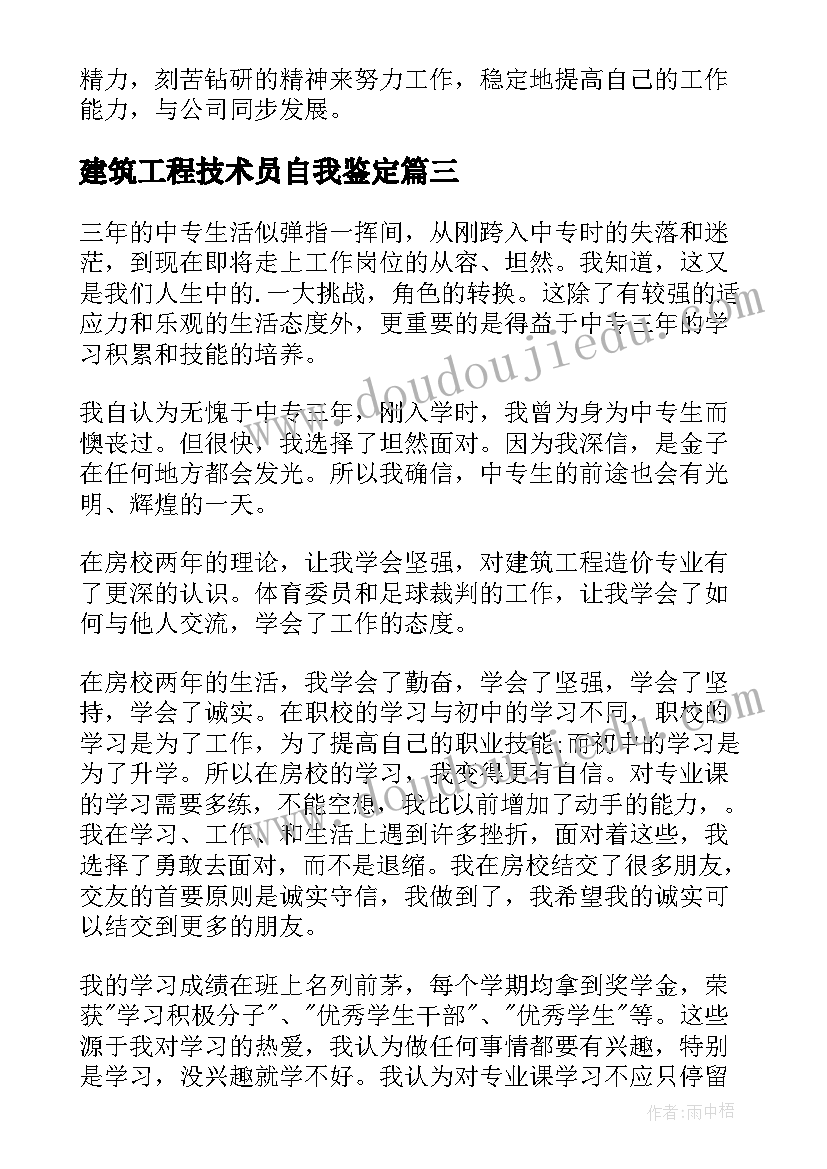 建筑工程技术员自我鉴定(通用9篇)