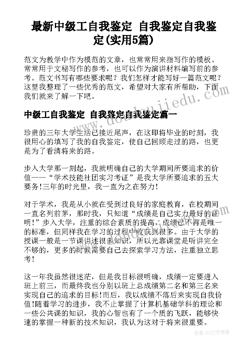 最新中级工自我鉴定 自我鉴定自我鉴定(实用5篇)