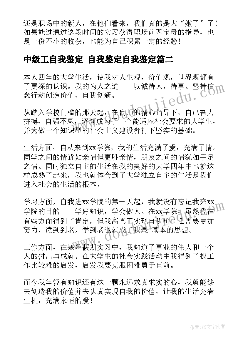 最新中级工自我鉴定 自我鉴定自我鉴定(实用5篇)