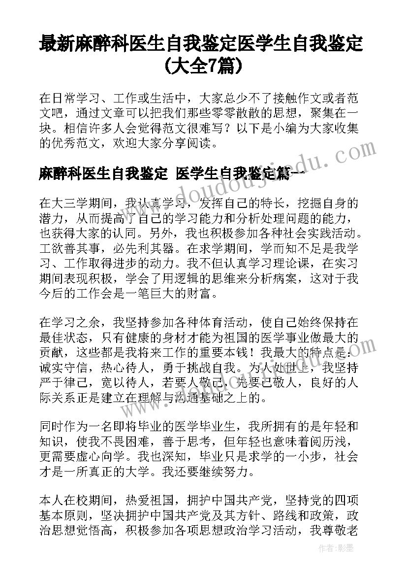 最新麻醉科医生自我鉴定 医学生自我鉴定(大全7篇)