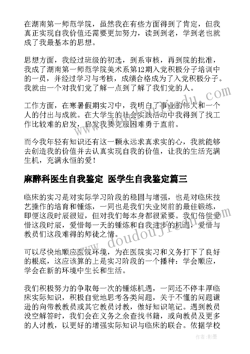 最新麻醉科医生自我鉴定 医学生自我鉴定(大全7篇)