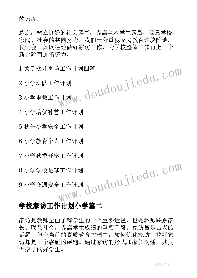 2023年学校家访工作计划小学(大全7篇)