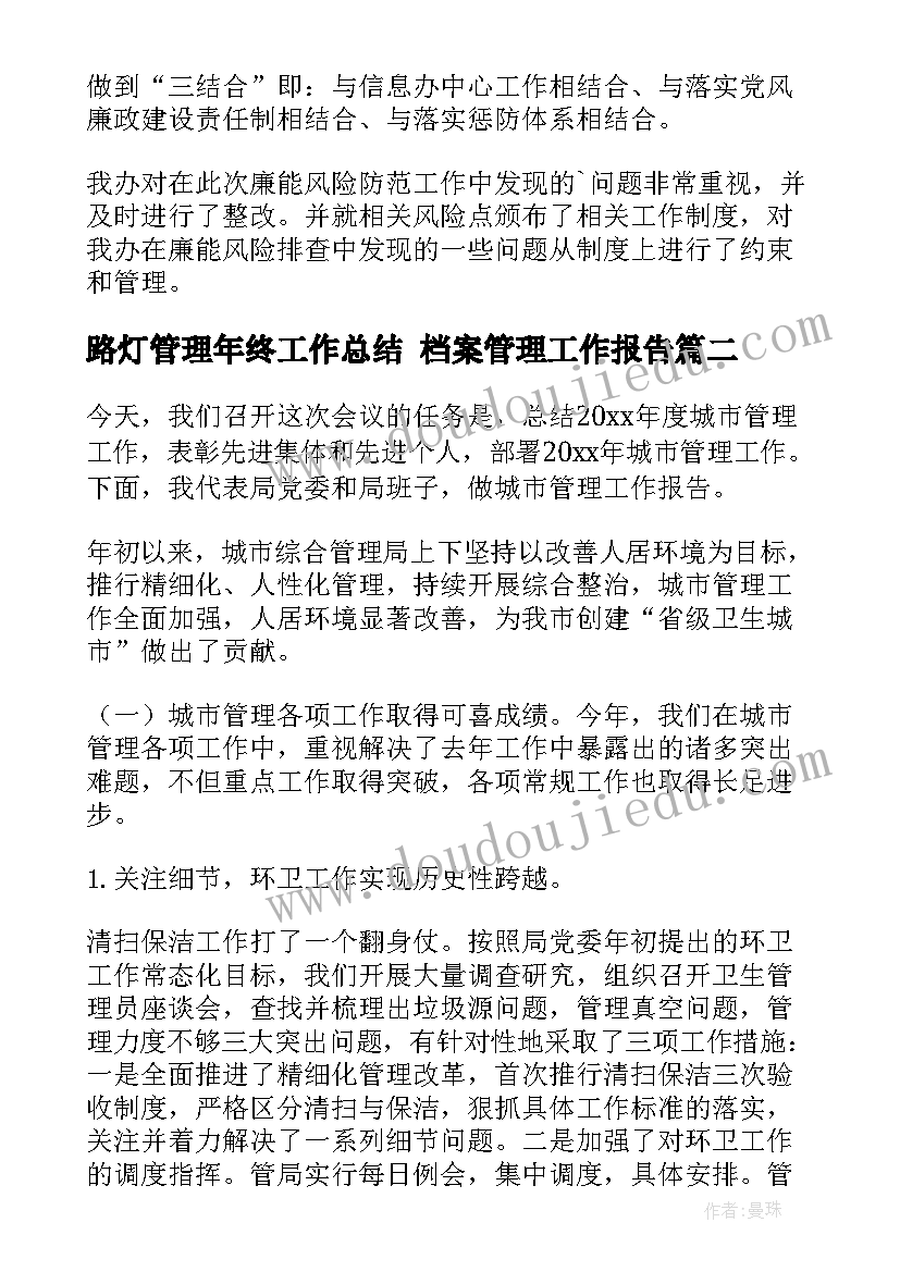 路灯管理年终工作总结 档案管理工作报告(实用7篇)