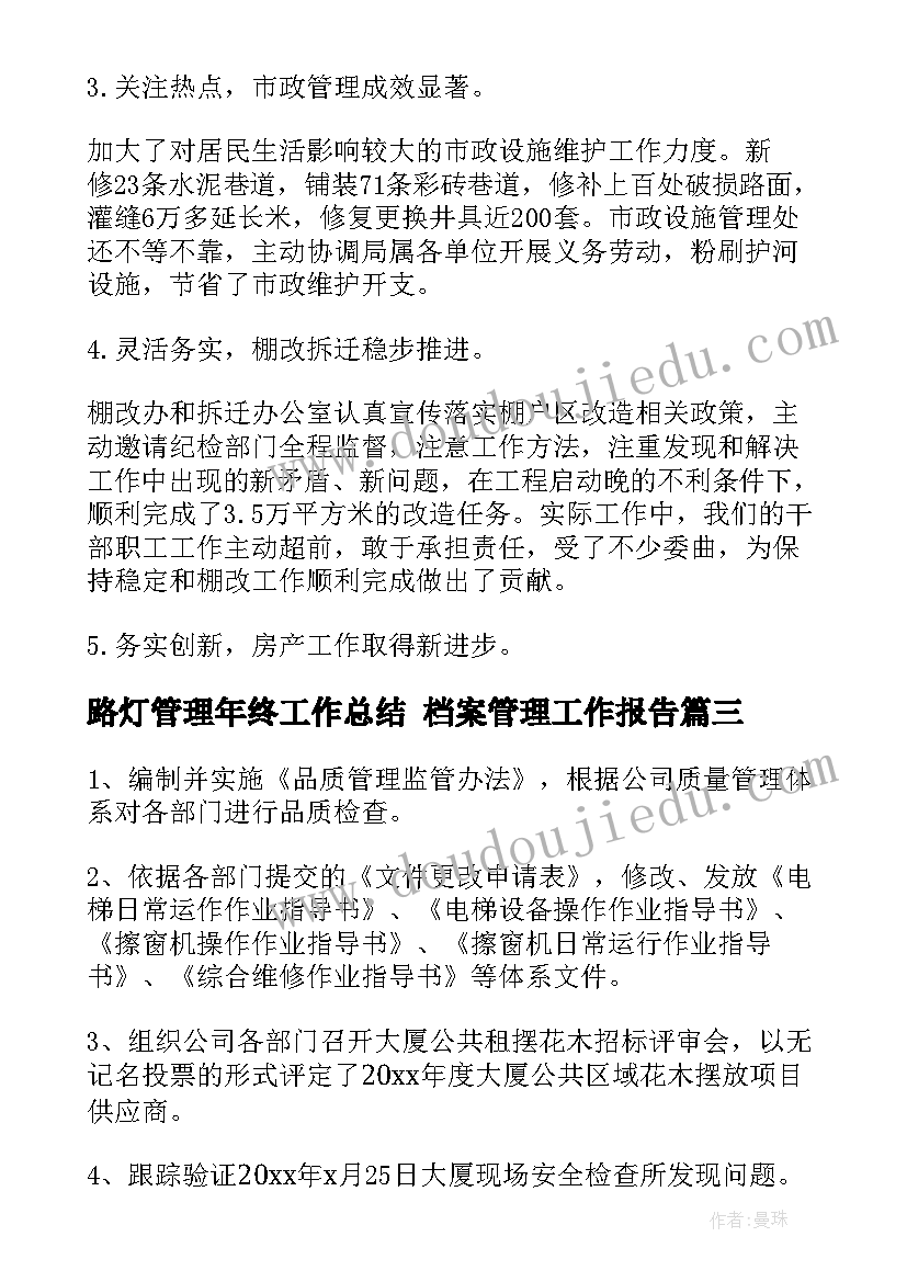 路灯管理年终工作总结 档案管理工作报告(实用7篇)