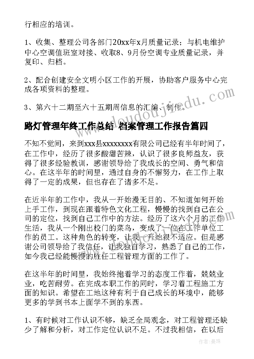 路灯管理年终工作总结 档案管理工作报告(实用7篇)