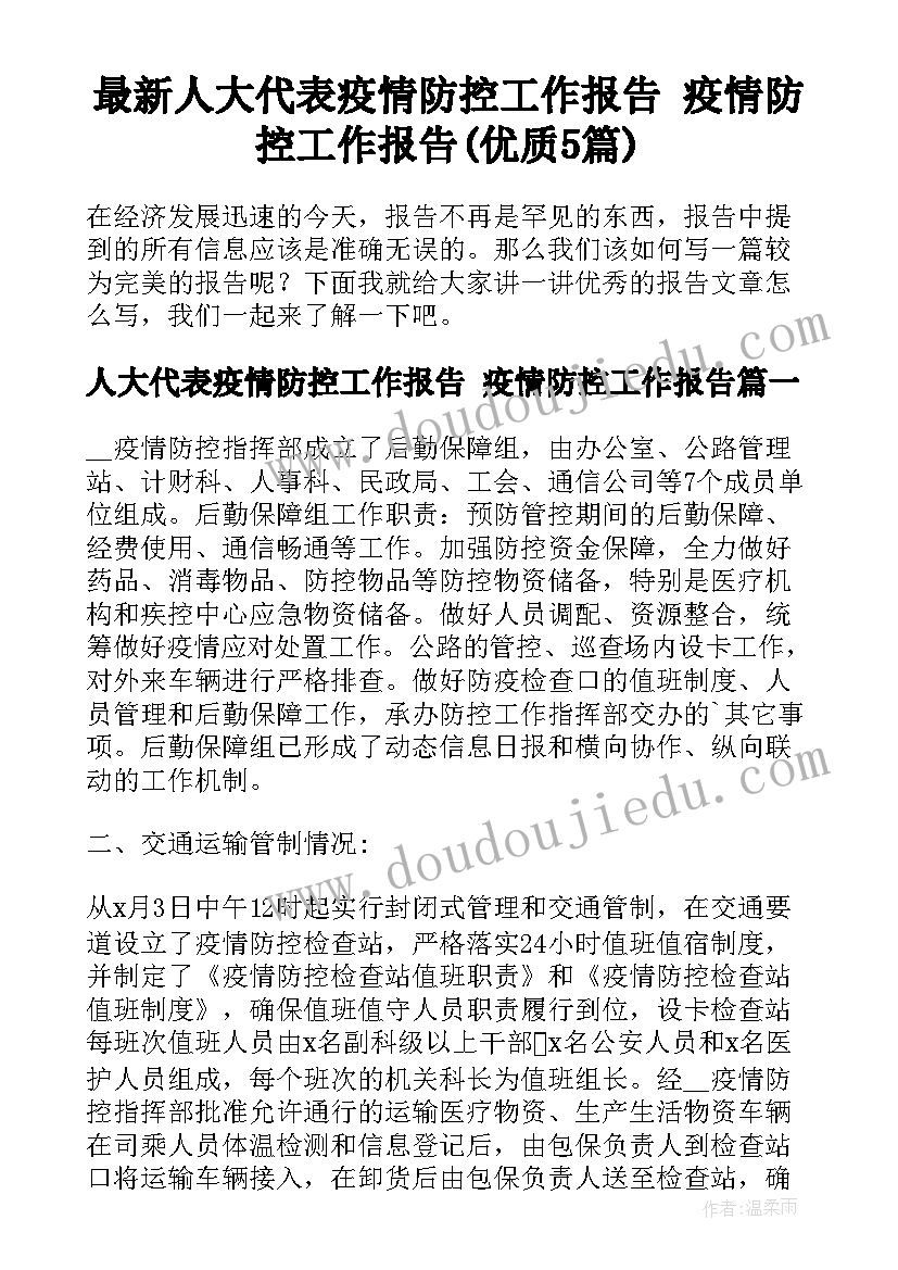 最新人大代表疫情防控工作报告 疫情防控工作报告(优质5篇)