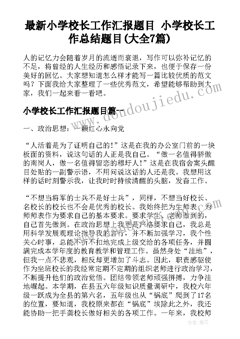 最新小学校长工作汇报题目 小学校长工作总结题目(大全7篇)