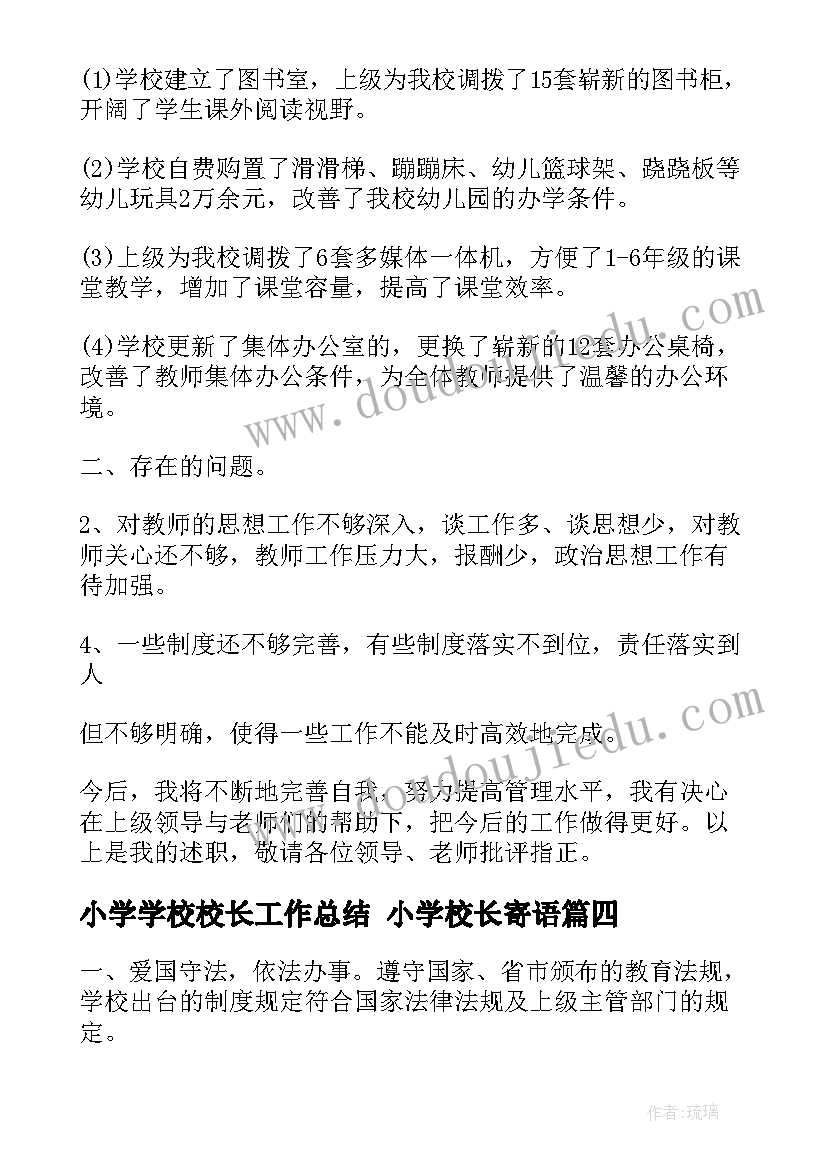 2023年小学学校校长工作总结 小学校长寄语(优质6篇)