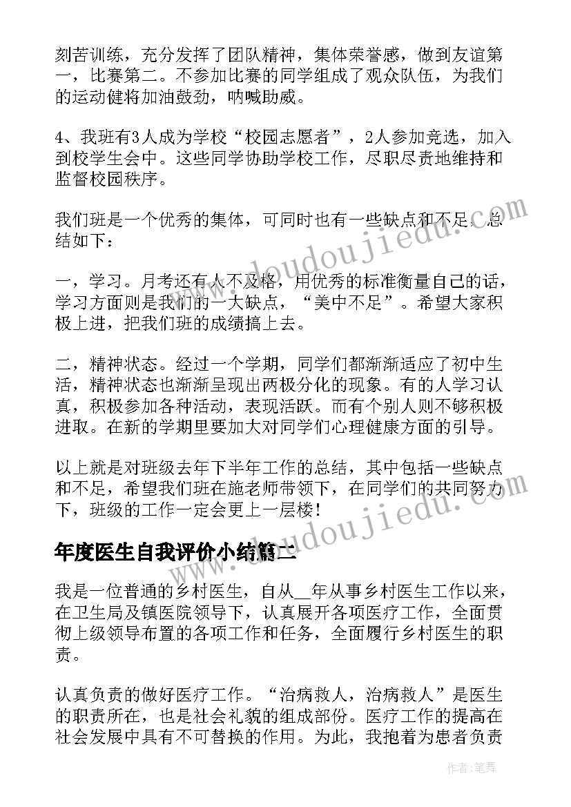 2023年年度医生自我评价小结(实用8篇)