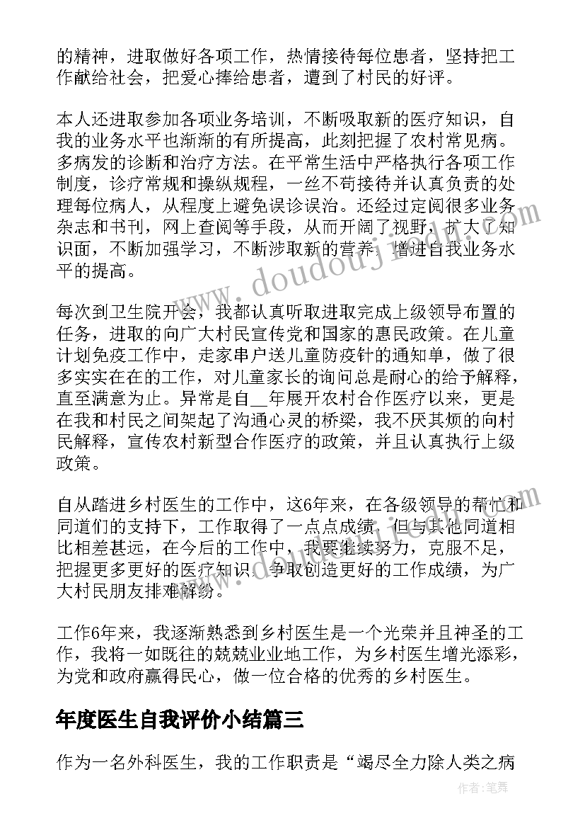 2023年年度医生自我评价小结(实用8篇)