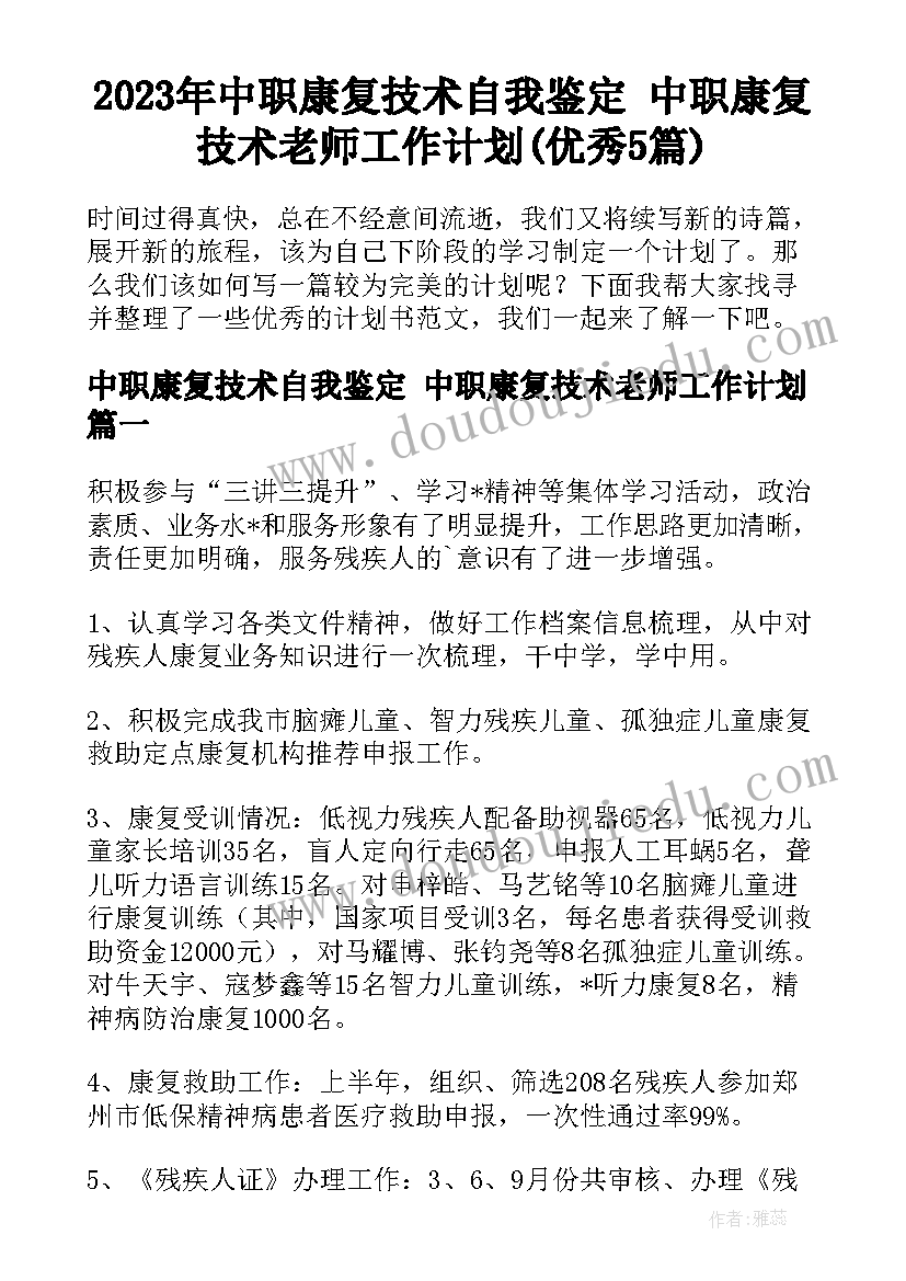 2023年中职康复技术自我鉴定 中职康复技术老师工作计划(优秀5篇)