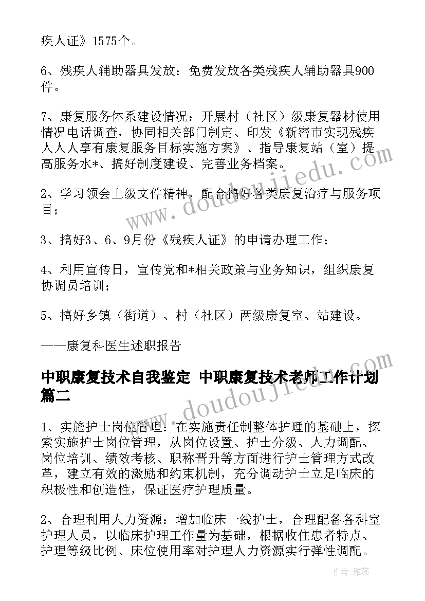 2023年中职康复技术自我鉴定 中职康复技术老师工作计划(优秀5篇)